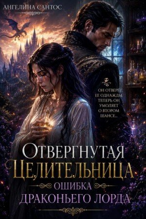 Сантос А Отвергнутая целительница. Ошибка драконьего лорда