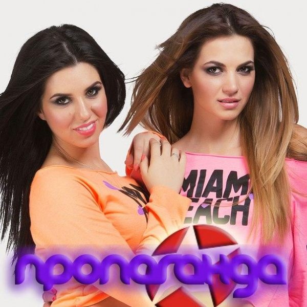 Пропаганда-Подруга (Artem Spy Mash Up 2016)