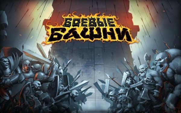 Боевые Башни - Война за Власть v.2.9.3 RUS