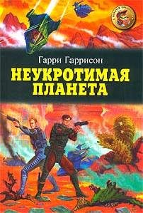 Neukrotimaya planeta