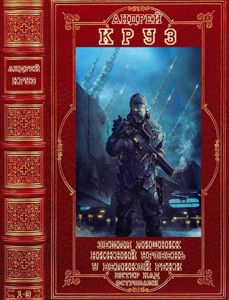 Круз Андрей. Фантастические циклы романов. 1-9