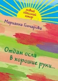 Марианна Гончарова - Отдам осла в хороши