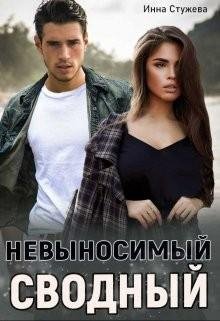 Стужева Инна Невыносимый сводный (2022)