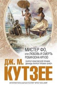 Кутзее - Мистер Фо