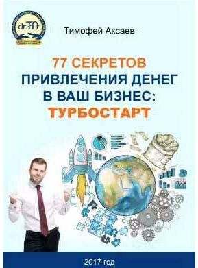 77 секретов привлечения денег в ваш бизнес. Ту