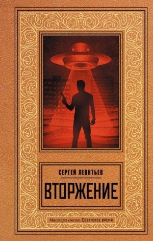 Леонтьев Сергей Вторжение (2023)