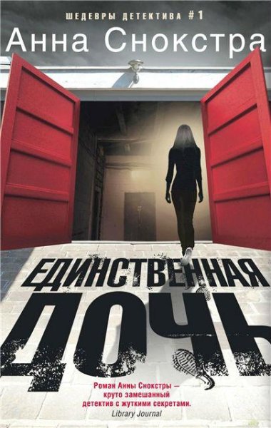 Анна Снокстра. Единственная дочь