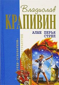 Владислав Крапивин - Алые перья стрел.fb