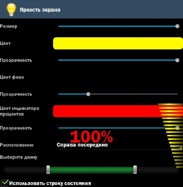 Яркость экрана.ver.4.9.(Pro)