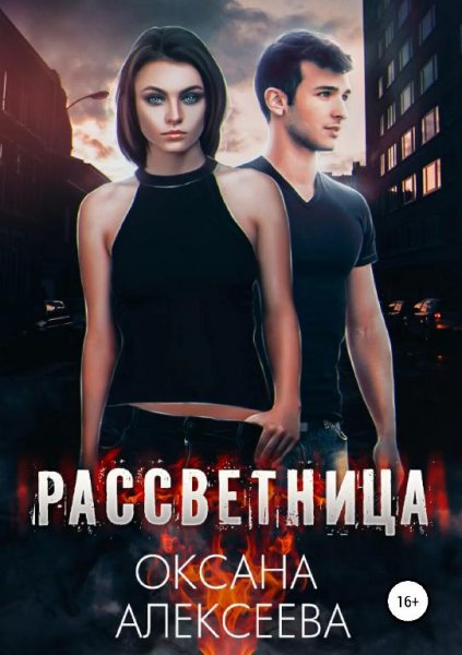 Рассветница 1~3
