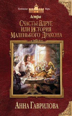 1 Счастье вдруг или история маленького дракона