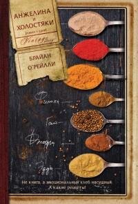 Брайан ОРейлли - Анжелина и холостяки