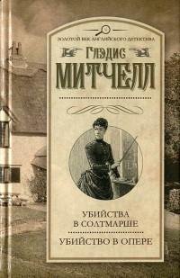 Глэдис Митчелл - Убийство в опере