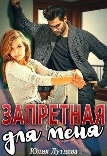 Юлия Лутцева-Запретная для меня