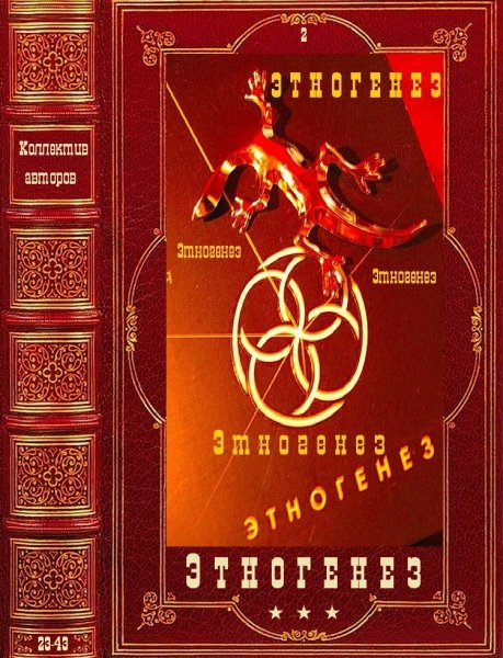 Коллектив авторов. Этногенез-2. Романы 23-43