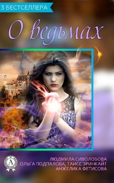 Сборник 3 бестселлера о ведьмах