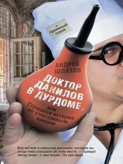 4. Доктор Данилов в дурдоме (Доктор Данилов-4) - Андрей Шляхо