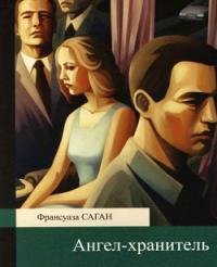 Саган - Ангел-хранитель