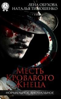 ОбуховаТимошенко - Месть кровавого жнеца