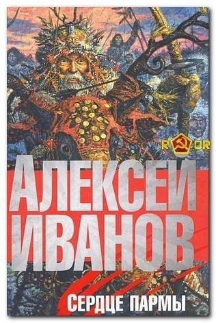 Алексей Иванов Сборник FB2
