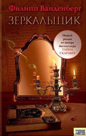 Ванденберг. Зеркальщик