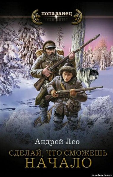 Лео Андрей Сделай, что сможешь 1