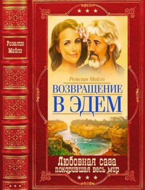 Возвращение в Эдем. Компиляция. Книги 1-6 (2024)