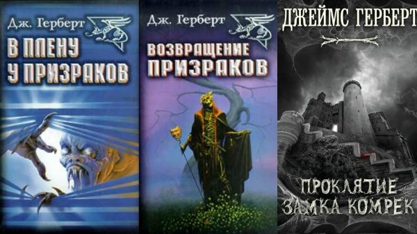 Герберт - Дэвид Эш(3кн)