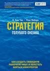 Стратегия голубого океана. Как найти или