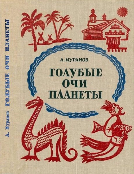 А. Муранов - Голубые очи планеты