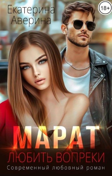 Екатерина Аверина Марат Любить Вопреки fb2