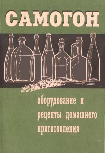 Смирнов Г. А.-Самогон. Оборудование и рецепты