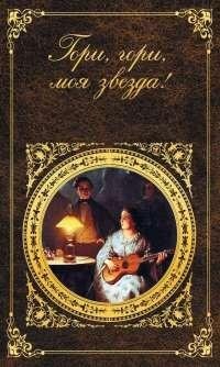 Гори гори моя звезда