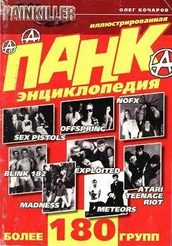 Олег Бочаров Панк-энциклопедия