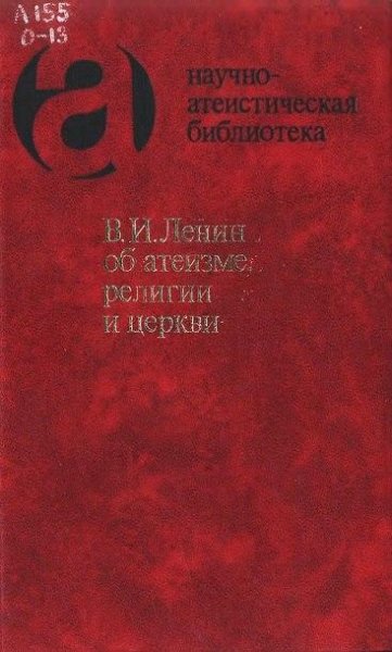 В. И. Ленин об атеизме, религии и церкви
