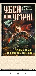 Ю.Стукалин. Убей или умри! Первый роман о немецком снайпере.f