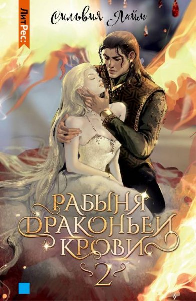 Рабыня драконьей крови. 2
