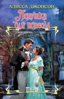 Алисса Джонсон. Ловушка для повесы