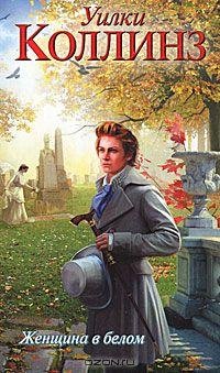 Коллинз - Женщина в белом