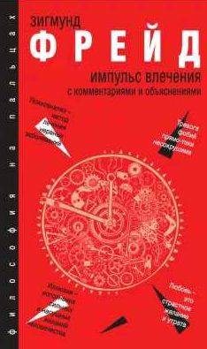 Зигмунд Фрейд Импульс влечения: с комментариям