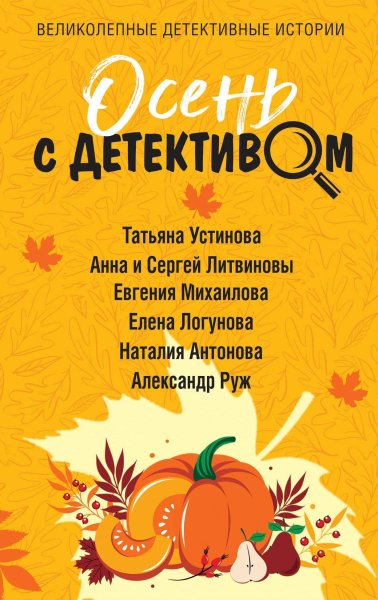 Осень с детективом. Сборник