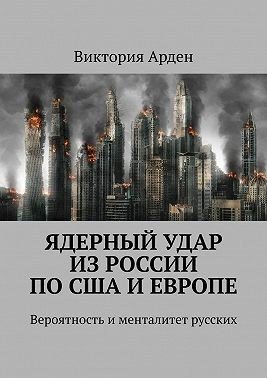 Ядерный удар из России по США и Европе. Вероятность и мента
