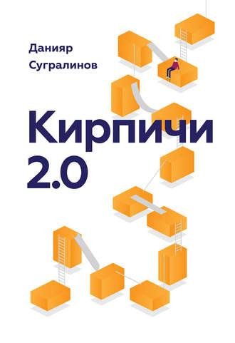Сугралинов Данияр - Кирпичи 2