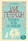 Только будь со мной