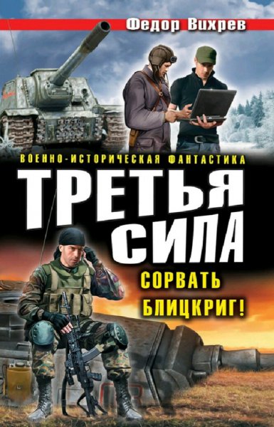 Вихрев Фёдор. Третий фронт. Трилогия