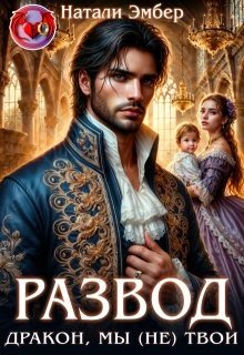 Эмбер Натали Развод. Дракон, мы (не) твои (2025)