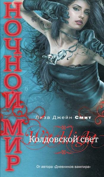 Колдовской свет