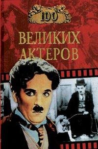 великих актёров
