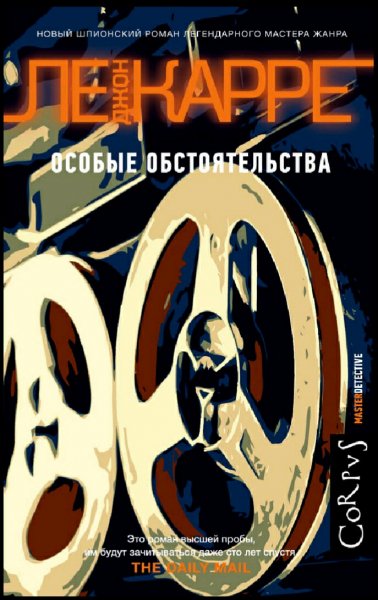 Джон Ле Карре. Особые обстоятельства