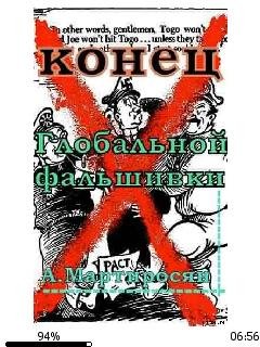 А.Мартиросян-Конец глобальной фальшивки